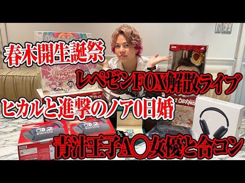 37歳になったので全部ぶっちゃけます。ノアとヒカルの電撃婚、青汁王子の今、そして俺の誕生日。