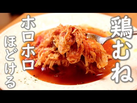 ただ煮るだけで鶏むねホロホロです。「鶏むね肉のトマト煮込み」