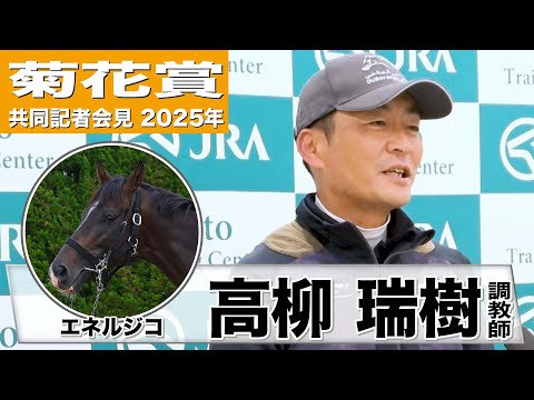 【菊花賞2025】エネルジコ・高柳瑞樹調教師「右回り左回りの差は出てくるとは思う」「期待もありますけど、不安も抱えつつ」《JRA共同会見》