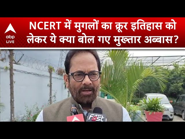 NCERT में मुगलों का क्रूर इतिहास को  लेकर ये क्या बोल गए मुख्तार अब्बास? | ABP LIVE