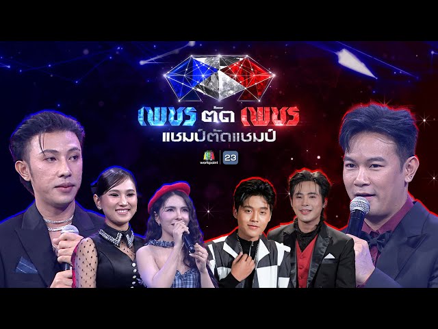 เพชรตัดเพชร แชมป์ตัดแชมป์ | 6 ก.ค. 68 Full EP
