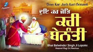Doye Kar Jod Kari Benanti hai ~ Balwinder Singh Ji Lopoke (Hazoori Ragi Sri Amritsar) | Shabad Video song