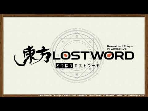 【東方LostWord】イベント「飯上飯下！ ミリオネアトラベラー」紹介動画