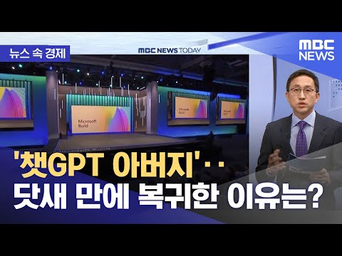 [뉴스 속 경제] '챗GPT 아버지'‥닷새 만에 복귀한 이유는? (2023.11.24/뉴스투데이/MBC)