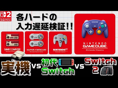 Switch2版NintendoClassicsの入力遅延を過去ハードと比較してみた！【FC～GC】