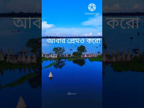 তুমি প্রেম করো  আবার নামাজ পড়ো