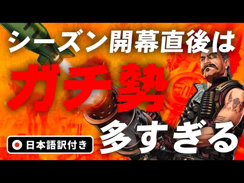 【シーズン8】新シーズン開幕直後、楽しみながらガチ勢に苦戦してしまう海外配信者！【エーペックス/Apex Legends/日本語訳付き】