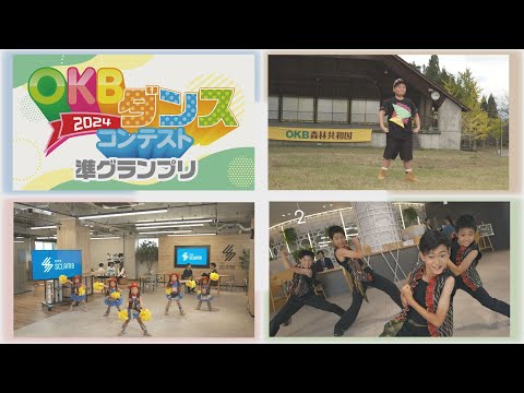 【CM】OKBﾀﾞﾝｽCM2024「２位混合 篇」