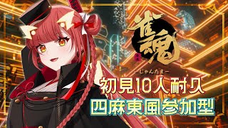 【雀魂 / 参加型】初見さん10人耐久！四麻東風参加型！【紬華ミキ】