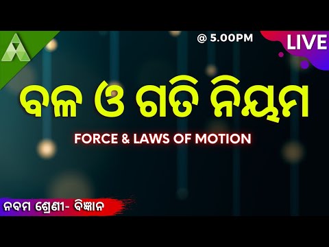Class 9 SCP ।  Force & Laws of Motion॥  Balanced and Unbalanced Force ।   Aveti Learning