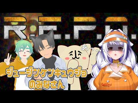 【#REPO 】初めまして？R.E.P.O.しましょう！！【#生もち観察 / #ジュージンケンキュウジョ 】