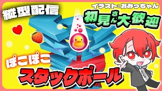 【#StackBall】ポコポコ爽快気持ちいい!!雑談スタックボール！ #shorts #asmr #vtuber #夕活