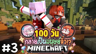 100 วัน Minecraft กลายเป็นมนุษย์ตัวจิ๋ว EP 3