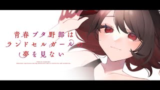 【初見同時視聴】青春ブタ野郎はランドセルガールの夢を見ない【Vtuber/赤蕾ライラ/アニメリアクション】