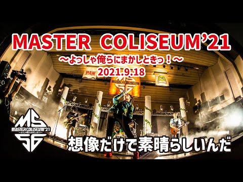 PAN【MASTER COLISEUM ’21 ~よっしゃ俺らにまかしときっ!~】1日目 2021.9.18