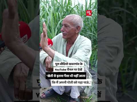 खेती में इतना मुनाफा भी नहीं होता कि पोती को पढ़ा पाऊं.. | Ethanol | Sugar Price Hike | Ground Report