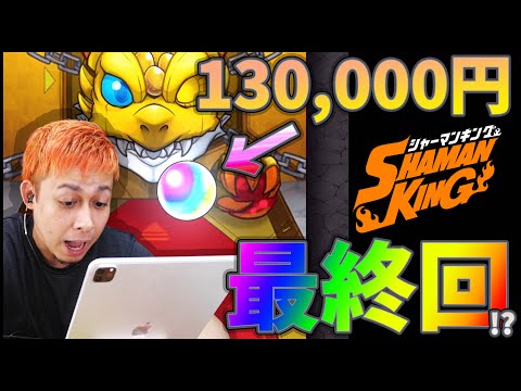 【モンスト】これで最終回って事でいいですかね？シャーマンキングコラボ130,000円投入の悲劇...【ぎこちゃん】