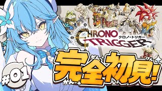 【クロノトリガー】#01 完全初見！名作RPGの世界へ冒険に行くぞ！！【 雪花ラミィ /ホロライブ】※配信内容にネタバレあり
