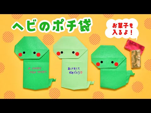 【折り紙1枚】お正月 干支 簡単 可愛い ヘビのポチ袋の折り方（ゆっくり音声解説）