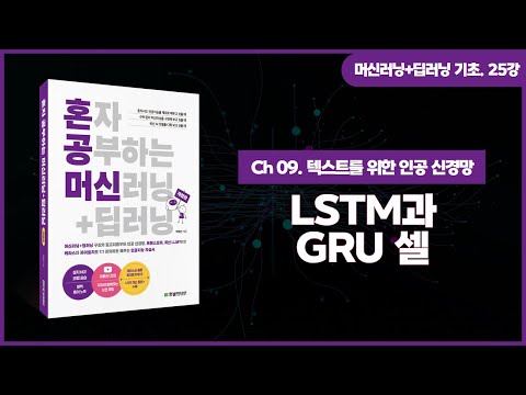 [머신러닝+딥러닝 기초 강의] 25강. LSTM과 GRU 셀