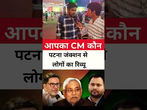 apka cm kon 👉 Bihar Election Results 2025: जनता ने चुना अपना CM | आपका CM कौन? | Bihar Politics Live