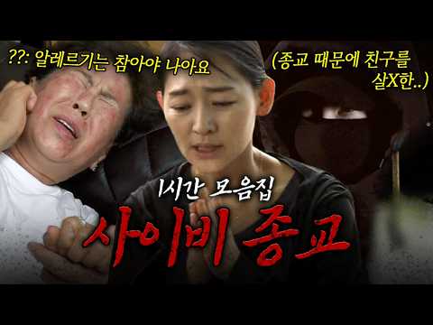"돌아가신 게 아니라 치료 중이라고?" 사이비 종교에 빠져 벌어진 기막힌 사건들｜#기막힌이야기 #실제상황
