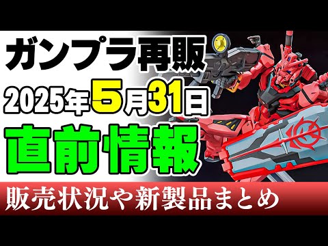 ホビーの動画サムネイル - 【ガンプラ再販・新製品🆕】炎上案件！じゃなくて炎上暗剣ｗついに登場ワタルのラスボス！と3倍速そうなガンダム！ 31日の新製品ほか 2025年5月28日時点まとめ