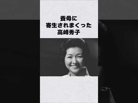 ニュースの動画サムネイル - 養母に寄生されまくった高峰秀子#芸能人 #芸能界 #芸能 #shorts