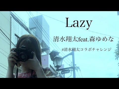 Lazy /清水翔太feat.森ゆめな #清水翔太コラボチャレンジ