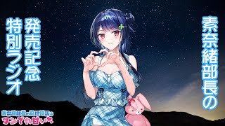 [LIVE] 『素奈緒部長の配信妊活はツンでれ甘い』発売記念特別ラジオ（出演・水野七海）