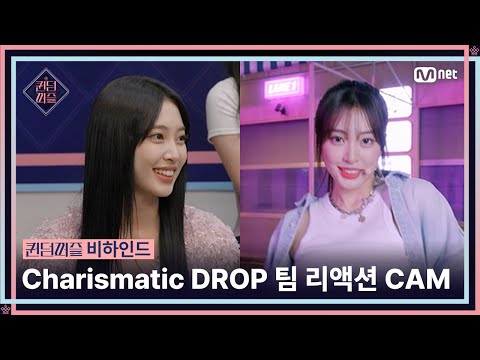 [#퀸덤퍼즐/비하인드] Charismatic DROP 팀 '퍼포먼스 비디오' 리액션 CAM #QUEENDOMPUZZLE