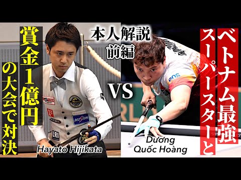 ベトナムのスーパースターDuong Quoc Hoang vs Hayato Hijikata優勝賞金1億円のGolden 9Ballビリヤード大会を本人解説〜前編〜