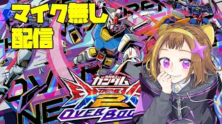 【#オバブ】マイクなしソロランク【#EXVS2OB】