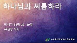 하나님과 씨름하라
