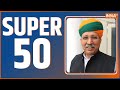 Super 50: Parliament Winter Session | Assembly Election Results 2023 | Hindi News | December 05