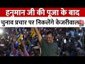 CM Kejriwal News: हनुमान जी की पूजा के बाद चुनाव प्रचार पर निकलेंगे केजरीवाल | Aaj Tak