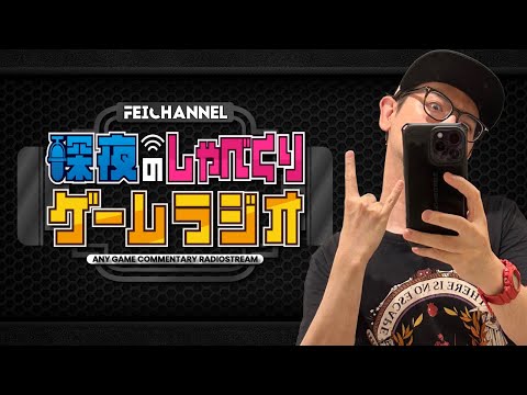 【深夜のゲームラジオ】年末放送のお知らせなど【2024/12/23】