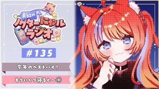 〖深夜ラジオ〗2025年12月30日(火)のにゃルラジ🌙〖猫屋敷美紅 / にじさんじ〗
