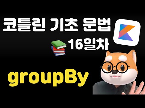 코틀린 기초 문법 - 16일차 / groupBy