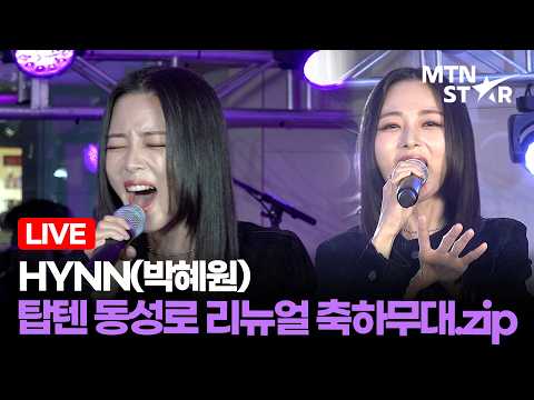 [LIVE] HYNN(박혜원) ‘그때 그 순간 그대로(그그그)’ + ‘하늘을 달리다’ + ‘3일 후’ 외 🎤 <strong>탑텐</strong> 동성로 리뉴얼 오픈 기념 축하 무대 / MTN STAR