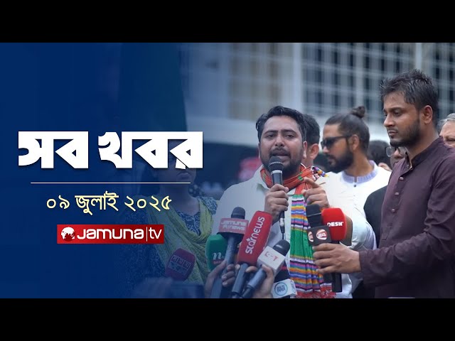 সারাদিনের সব খবর একসাথে | Sob Khobor | 12 AM | 09 July 2025 | Jamuna TV