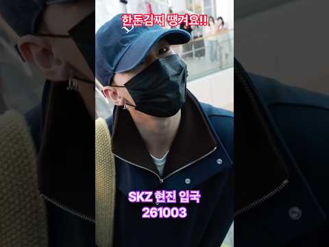 #<strong>한돈</strong> #김치찌게 #skz #현진 땡겨요 - RNX tv #공항패션