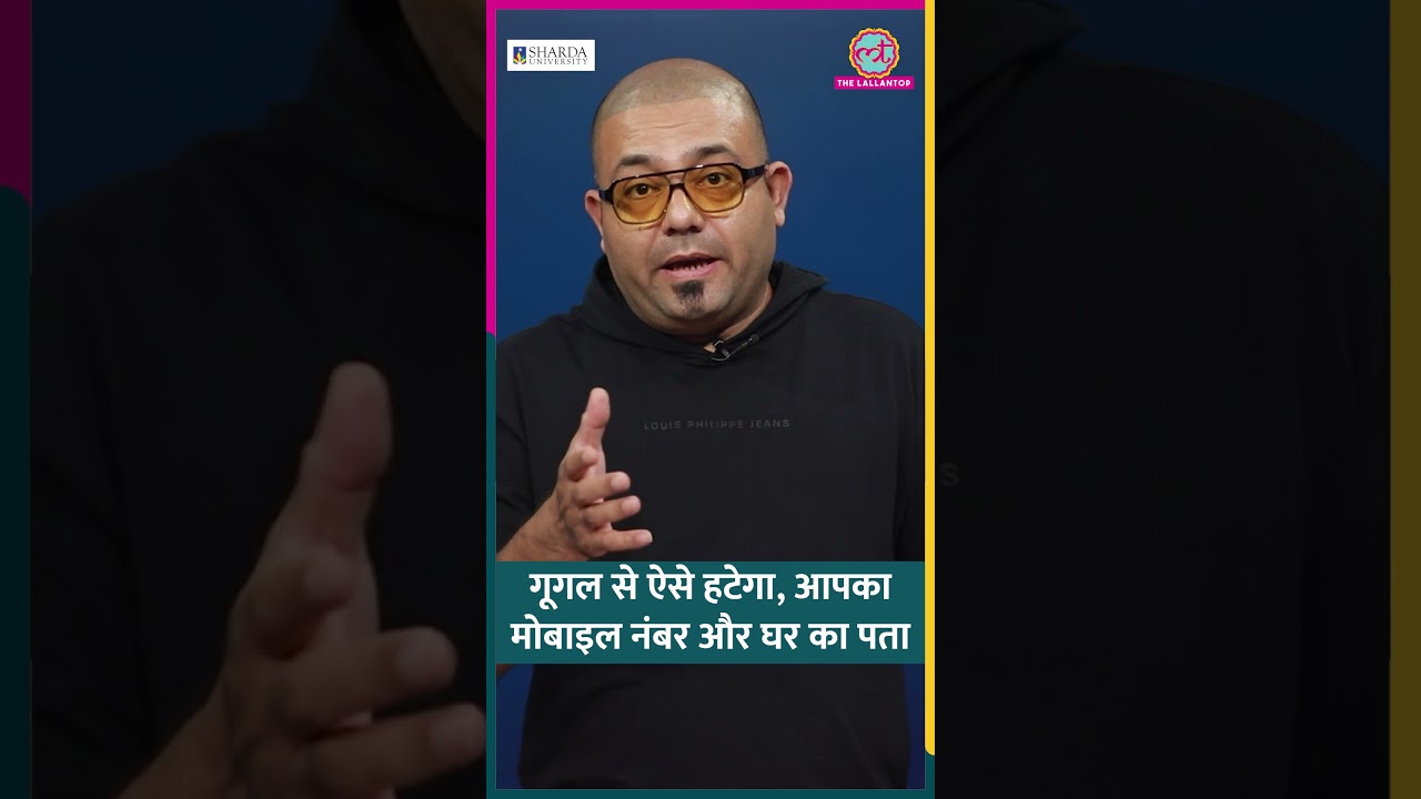 Google Search में तैर रहा आपका मोबाइल नंबर और घर का पता, ऐसे हटेगा #google #shorts
