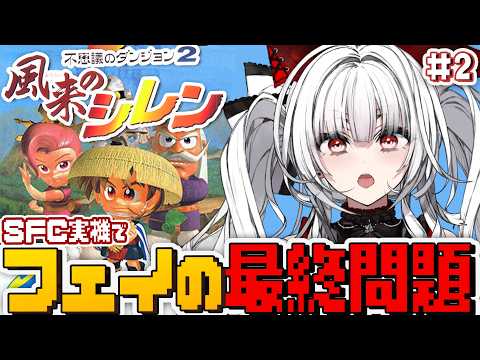 【不思議のダンジョン 2 風来のシレン】#2 SFC実機でフェイの最終問題に挑戦しませう！！！！【セレナーデ・オックスブラッド/Varium】