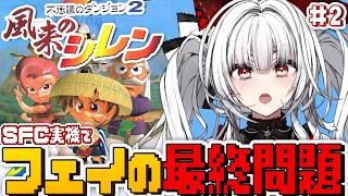 【不思議のダンジョン 2 風来のシレン】#2 SFC実機でフェイの最終問題に挑戦しませう！！！！【セレナーデ・オックスブラッド/Varium
