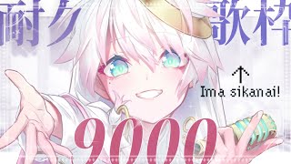 〖 耐久歌枠 〗 ＼ゲリラ 9000🔔耐久／  ʚ ひきこもり天使 ɞ のアニソン👾ゲーソンSINGING📯〖 CYBILL 〗#しびる外出