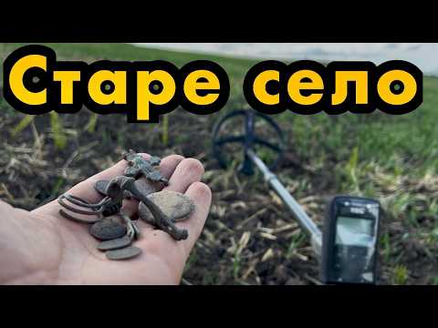 Старе село, пошук з металошукачем на місці де жили люди в давнину. Не сподівася, що таке знайду...