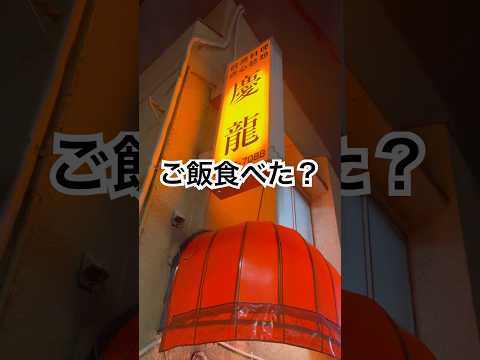 ご飯食べた? #烏賊 #が美味しかった #街中華 #なのにこれは嬉しい #船橋グルメ #グルメ #グルメ好き #あの日にかえりたい #ユーミン