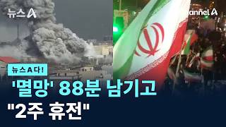 [뉴스A다!]  멸망 88분 남기고  2주 휴전 / 채널A / 뉴스A