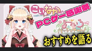 【PCゲー感謝祭】500円セール部門その1を語る【エロゲ美少女ゲーム】